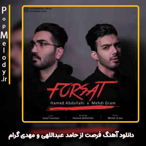 دانلود آهنگ حامد عبداللهی و مهدی گرام فرصت